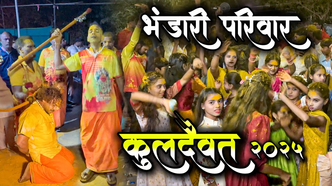 चिंचवली गावातील भंडारी परिवाराचे कुलदैवत 2025