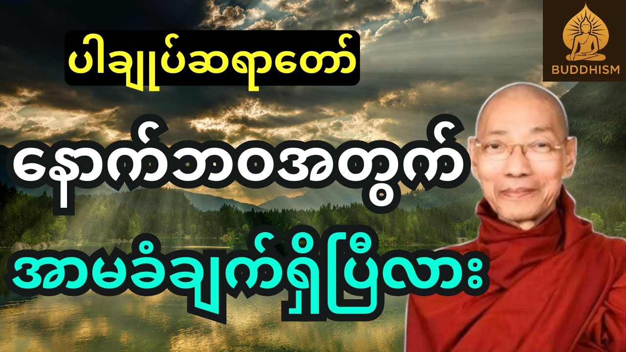 ပါချုပ်ဆရာတော် - နောက်ဘဝအတွက်အာမခံချက် ရပြီလား တရားတော်