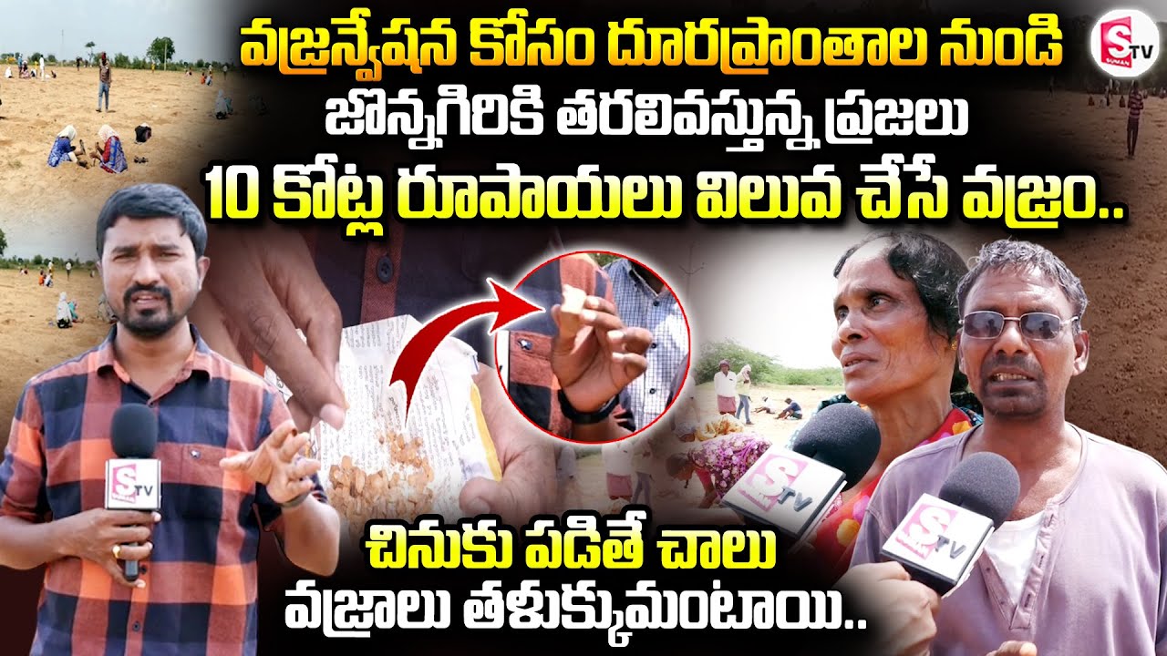 10 కోట్ల రూపాయలు విలువ చేసే వజ్రం లభ్యం.. | Daimonds In Jonnagiri | Latest News | @SumanTV-Kurnool