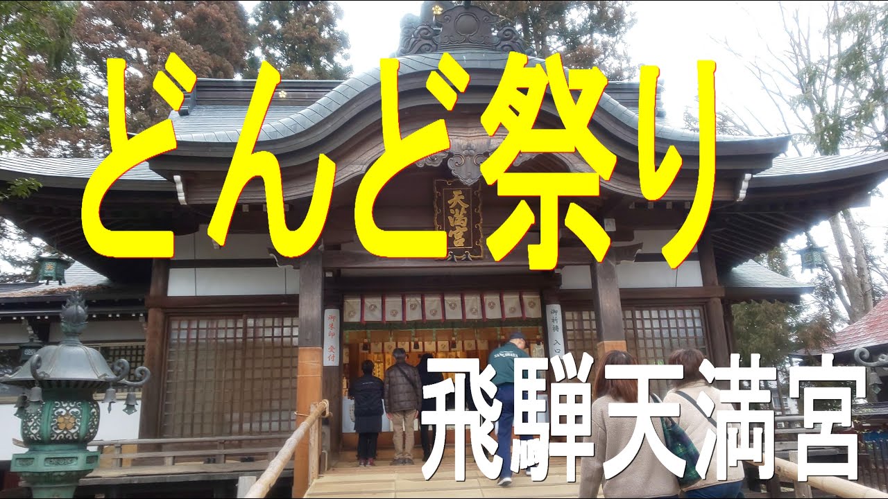 どんど祭り　飛騨天満宮（左義長神事）