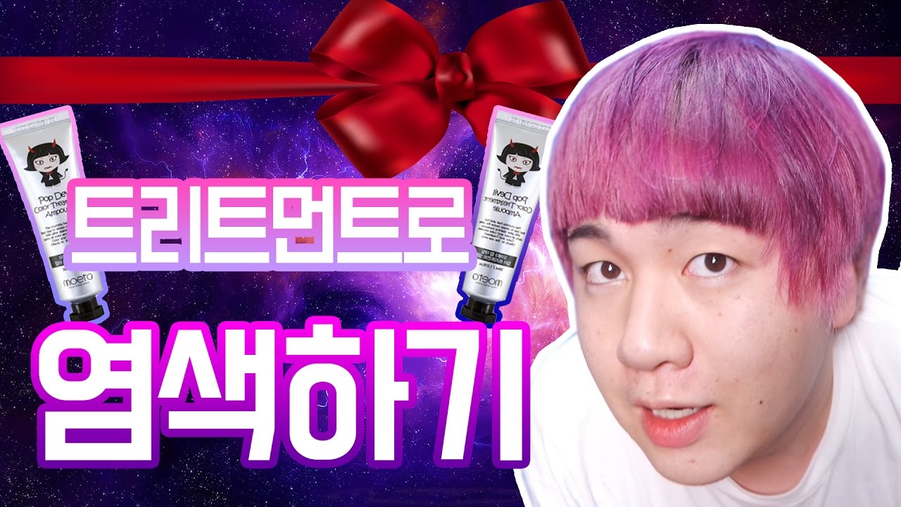 솔직한 뷰티 [트리트먼트로 보라색 염색하기!!] 머릿결이 오히려 좋아지는 염색약?? 모에타 컬러트리트먼트 리뷰 & 후기 - [김남욱]