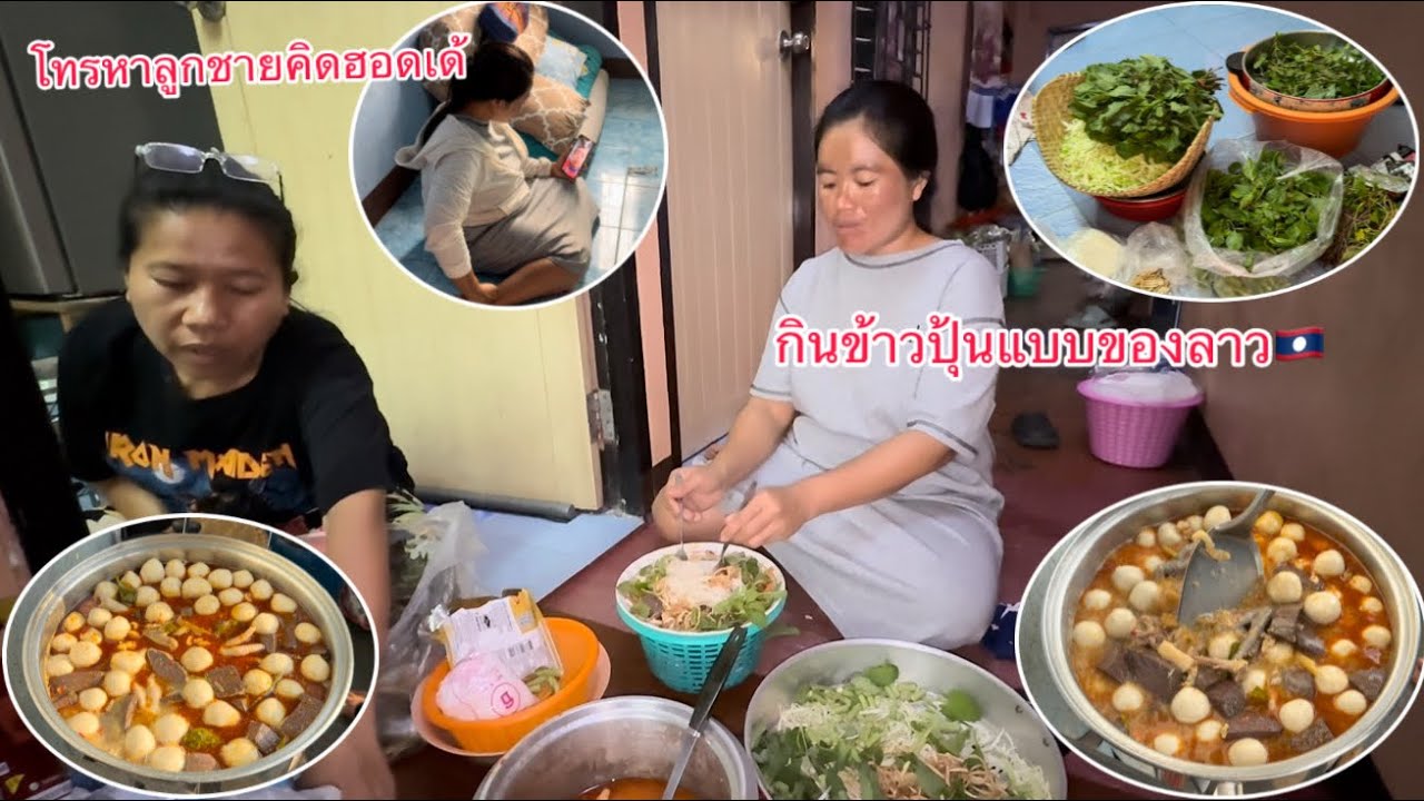 ปีใหม่ทำน้ำยาขนมจีนไก่แบบที่บ้านอยู่ลาว🇱🇦￼ได้กินสมใจอยากแล้ว/ປີໃຫມ່ເຮັດນ້ຳເຂົ້າປຸ້ນແບບຢູ່ລາວໄດ້ແລ້ວ