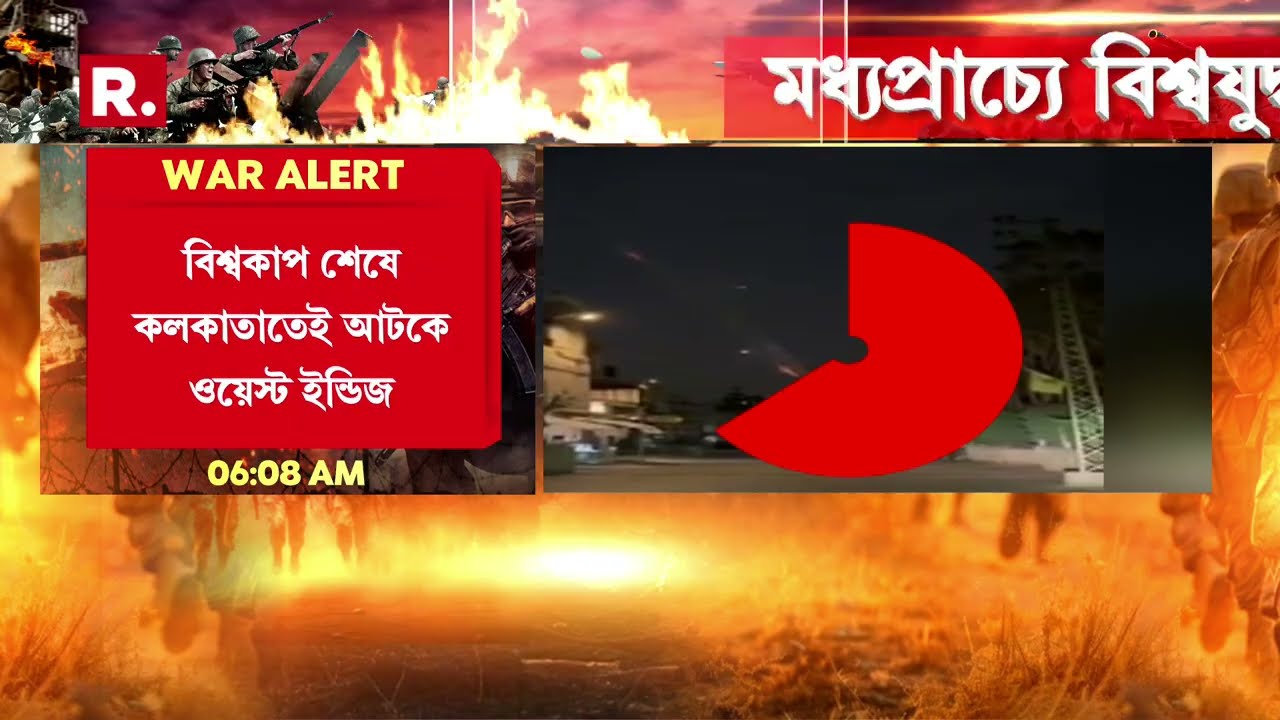 মধ্যপ্রাচ্যে যুদ্ধের আঁচ টি-টোয়েন্টি বিশ্বকাপে। দেশে ফিরতে পারছে না ওয়েস্ট ইন্ডিজ ও জিম্বাবোয়ে দল