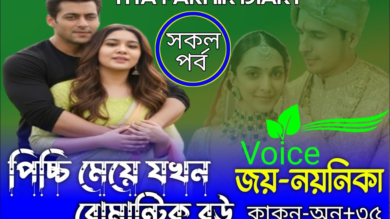 পিচ্চি মেয়ে যখন রোমান্টিক বউ 🥰Voice জয়& নয়নিকার নতুন গল্প( সকল পর্ব) রোমান্টিক লাভ স্টোরি #রাগী 