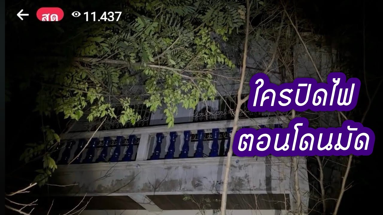 พิสูจน์ศาสตร์ บ้านบนเขา เสียชีวิตทั้งครอบครัว 02-05-24  #ล่าท้าผี #รายการผี