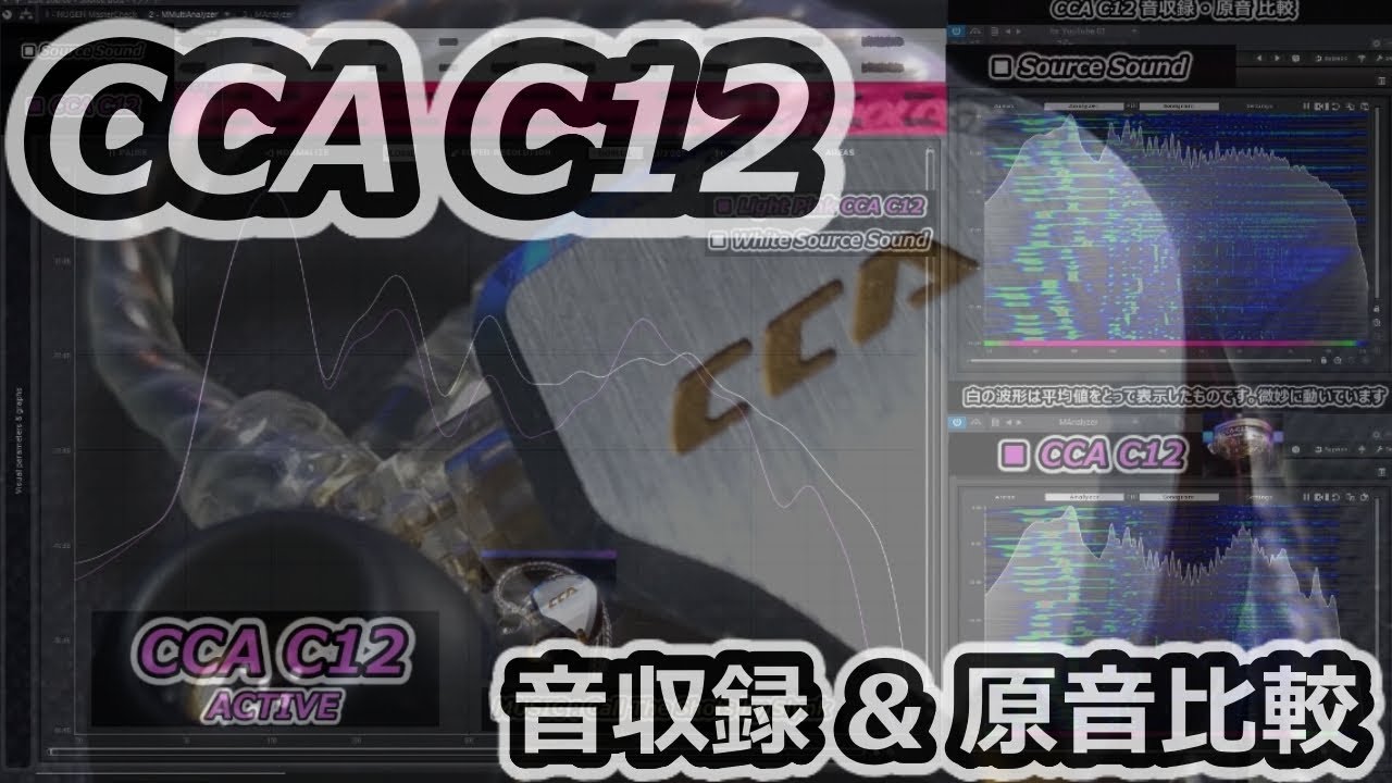 CCA C12 イヤフォンの音収録＆原音比較