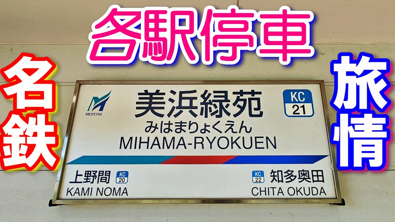034【名鉄】【各駅停車】旅情 KC21【知多新線】【美浜緑苑】駅