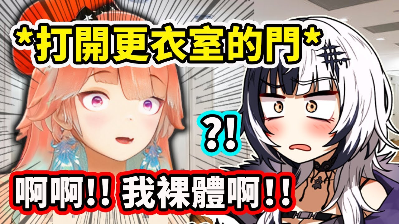Shiori一打開更衣室的門就聽到Kiara在大叫自己裸體不要進來？結果原來是個惡作劇啊ww【Takanashi Kiara】【Shiori Novella】【Hololive 中文精華】