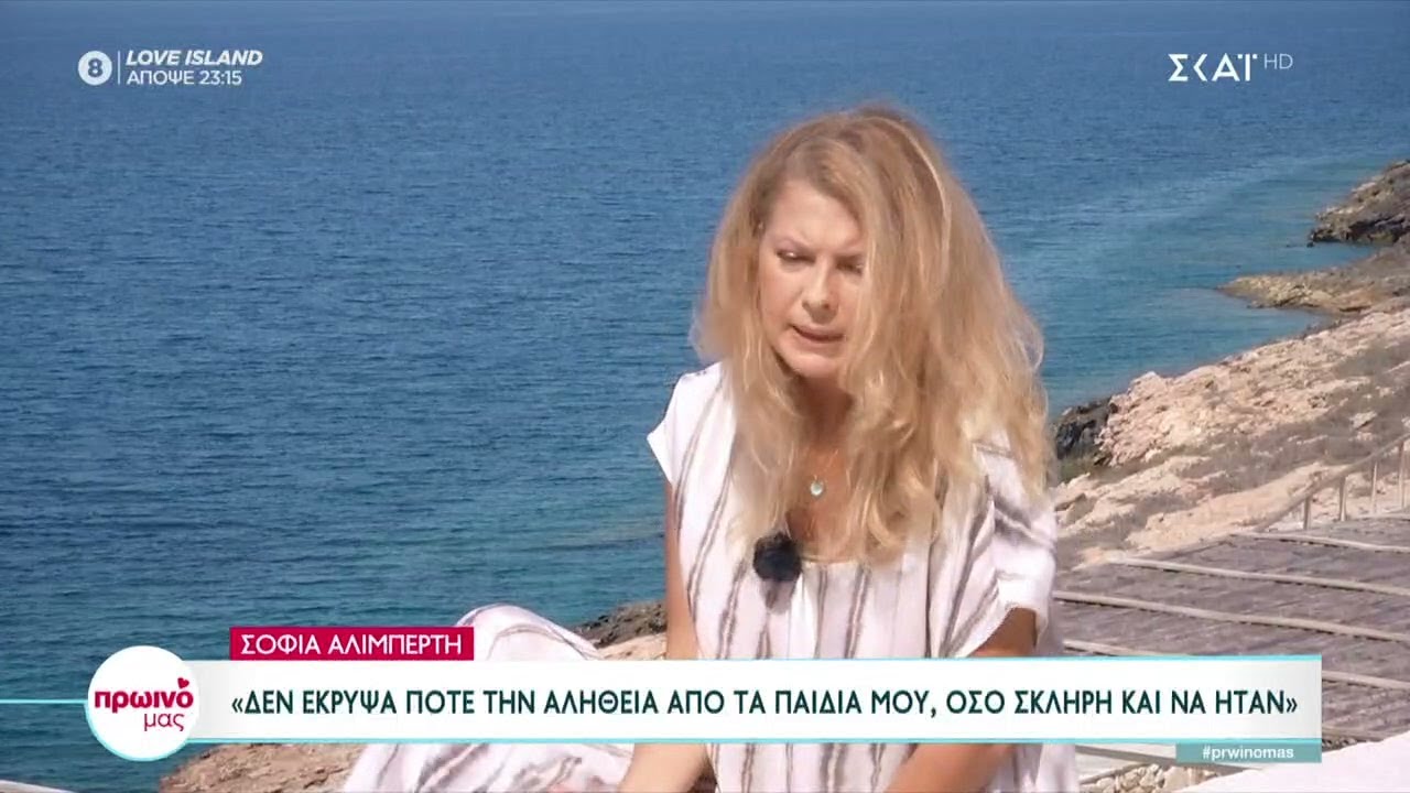 Σοφία Αλιμπέρτη:Είχαμε ένα παπαράτσι ένα μήνα έξω από το σπίτι και τα παιδιά φοβόντουσαν |Πρωινό Mας