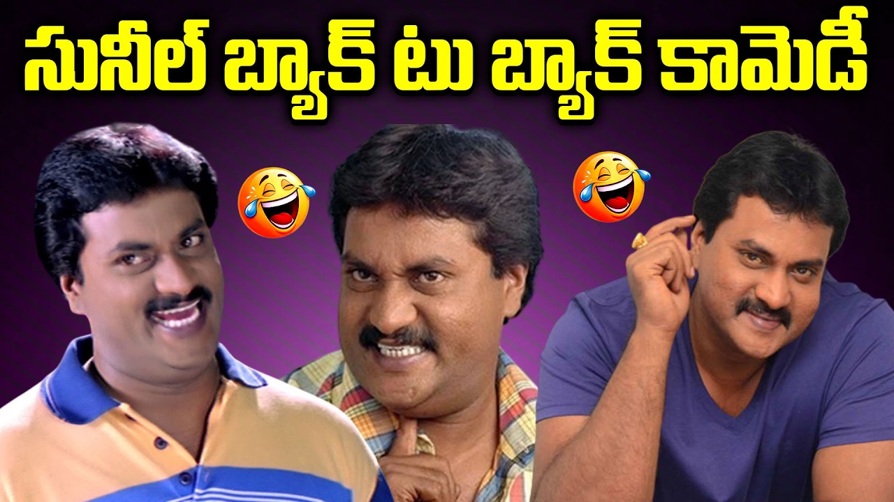 సునీల్ బ్యాక్ టు బ్యాక్ కామెడీ || Sunil Back To Back Comedy Scenes || Latest Comedy || iDream