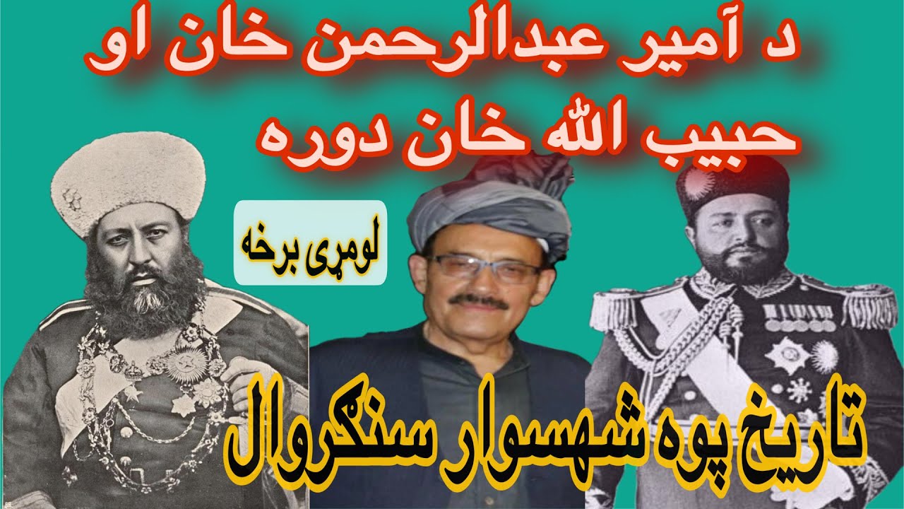 امیر عبدالرحمن خان او امیر حبیب الله خان دوره لومړی برخه || Abdur Rahman khan by Shah Swar Sangarwal