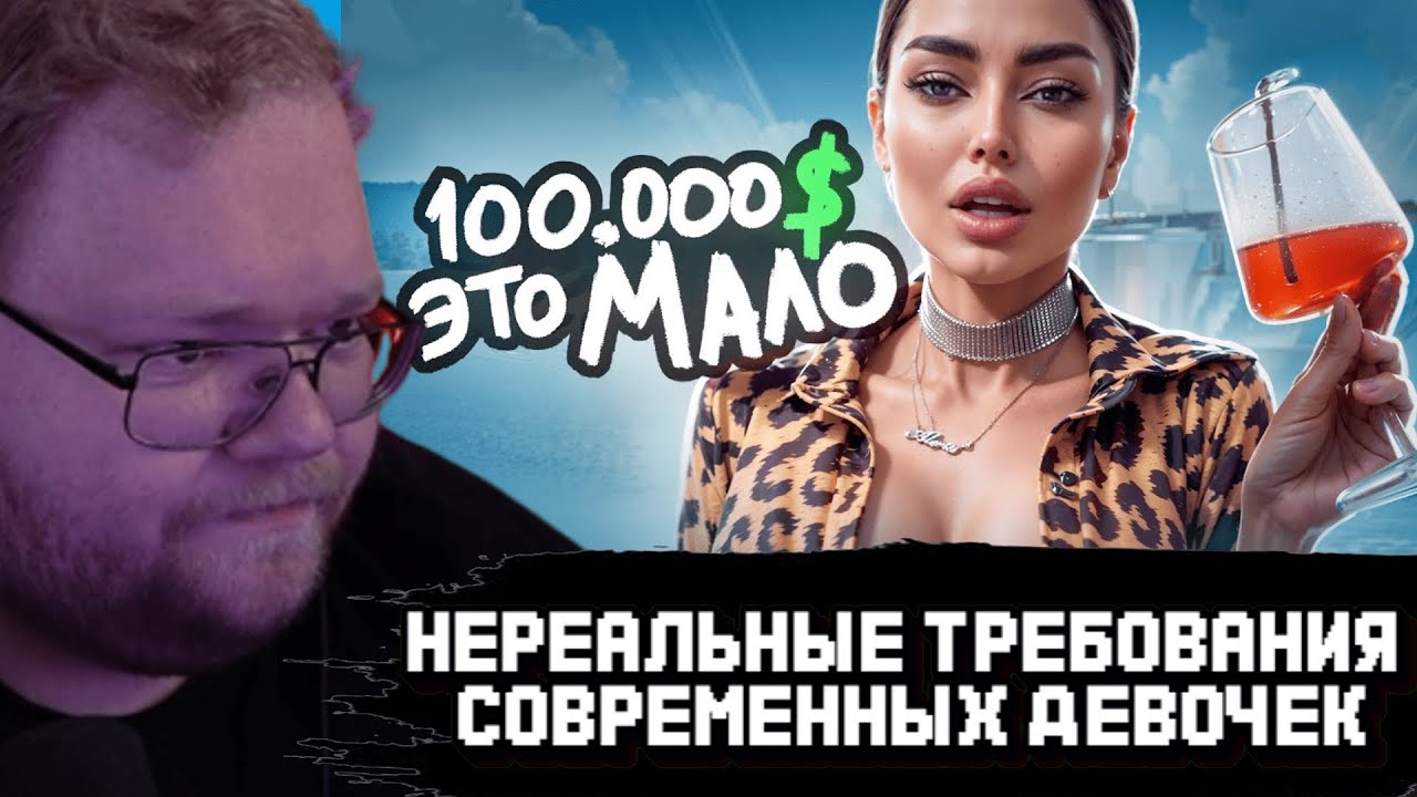 T2x2 СМОТРИТ: Нереальные Требования Современных ДЕВОЧЕК