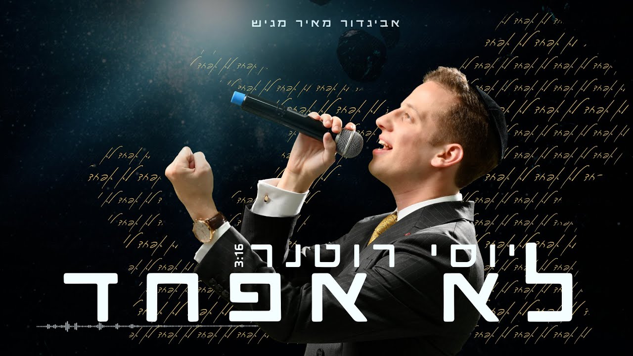 יוסי רוטנר - לא אפחד // Yossi Rotner - Lo efchad