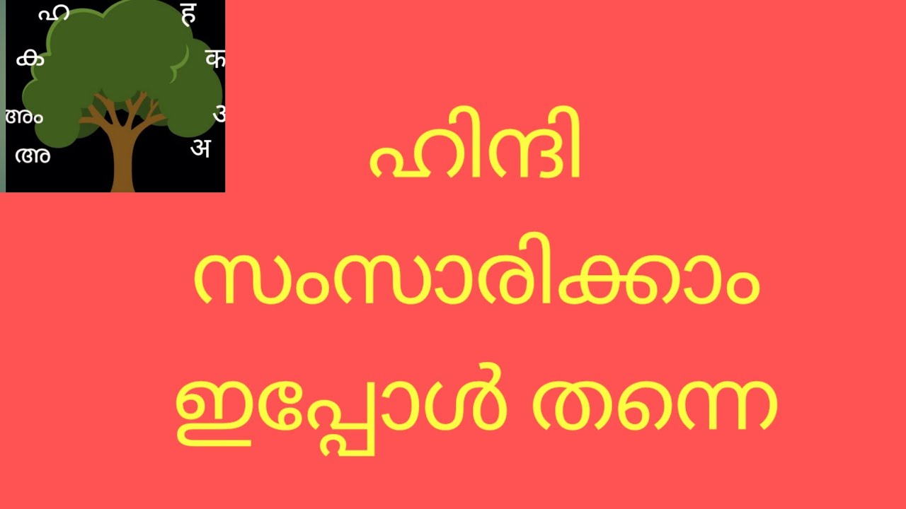 (Class 229 ) ഹിന്ദി  സംഭാഷണം.Hindi Conversation 