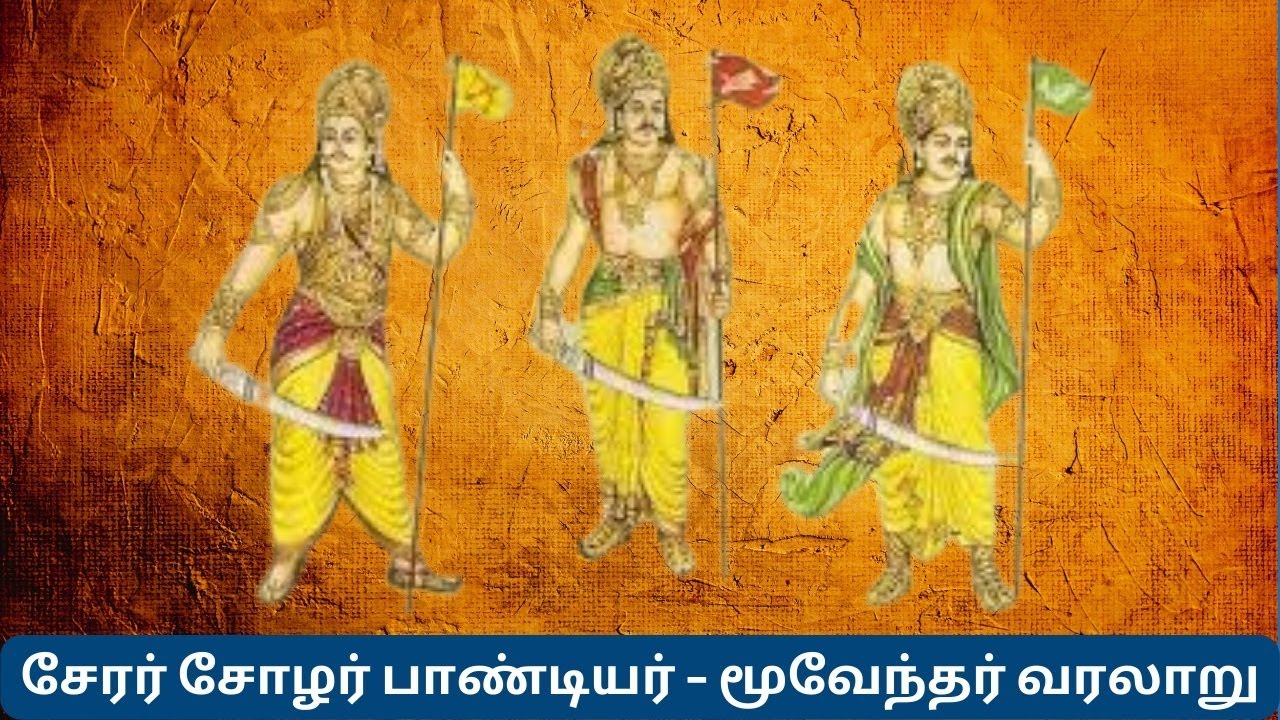 மூவேந்தர் வரலாறு | Chera Chola Pandya History in Tamil | Moovendar History in Tamil