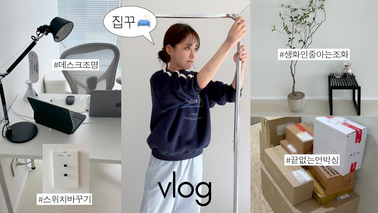 집꾸 vlog🏡 쏟아지는 택배언박싱 & 빈티지가구샵, new가구 조립하는 일상🛋️ (인테리어 편집샵 구경, 행거추천, 새로 들인 스툴, 매트리스 바꾸기)