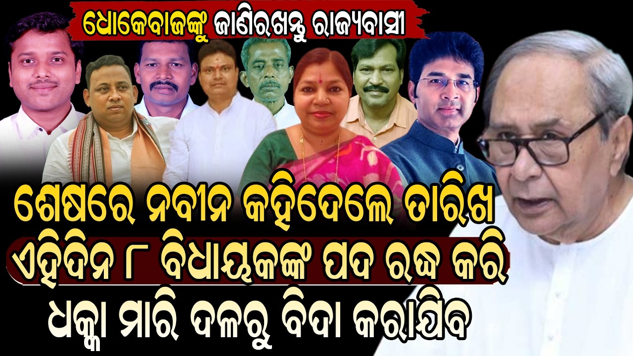 ମୁହଁ ଖୋଲିଲେ ନବୀନ ଏହି 8 ବିଧାୟକଙ୍କ ବିଧାୟକ ପଦ ରଦ୍ଦ କରି ଧକ୍କା ମାରି ବିଦା କରାଯିବ | Today News Live | Bjd