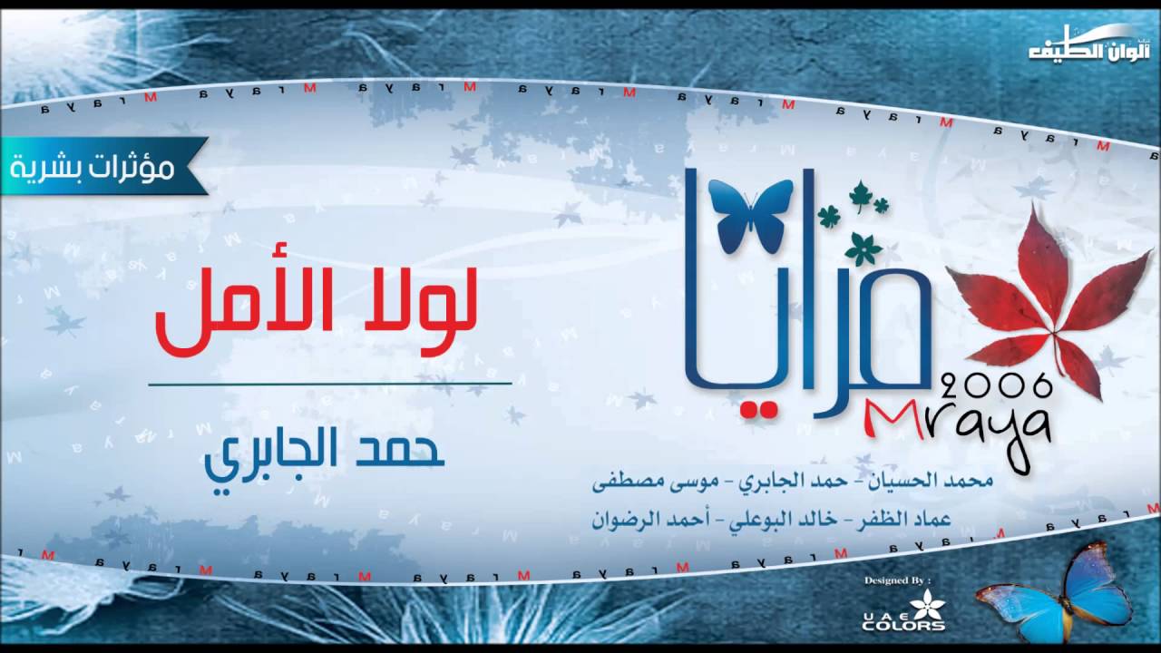 حمد الجابري ¦¦ لولا الامل  – مؤثرات بشرية ¦¦ من البوم مرايا 2006