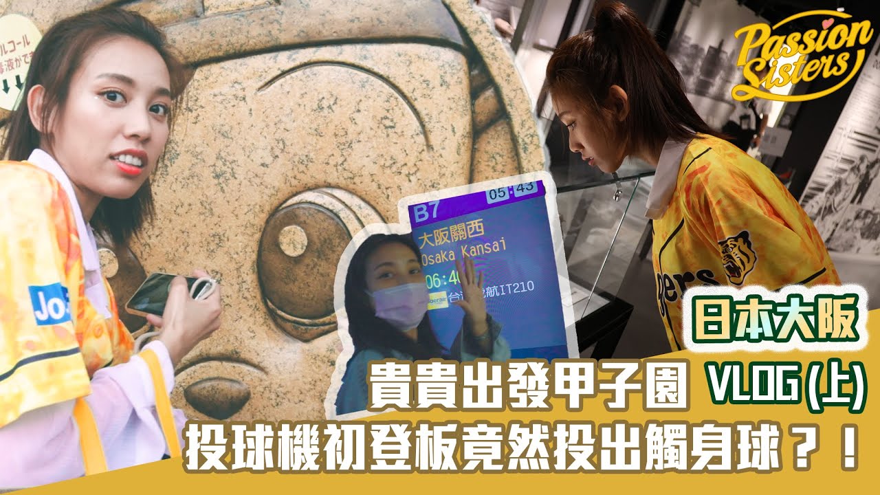 【Passion Sisters】貴貴出發甲子園 ｜ 登機前巧遇恰哥竟直接回憶六年前！？  | 甲子園投球機初登板竟然投出觸身球？！ | 笨蛋事是否會再增加？ ｜ VLOG (上)
