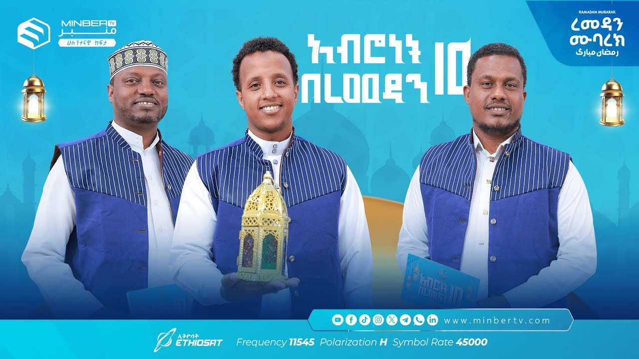 የውኃ ዳር ፆም … አሥሮቹ! |  አብሮነት በረመዳን 10 ... ረመዳን ሙባረክ  #MinberTV