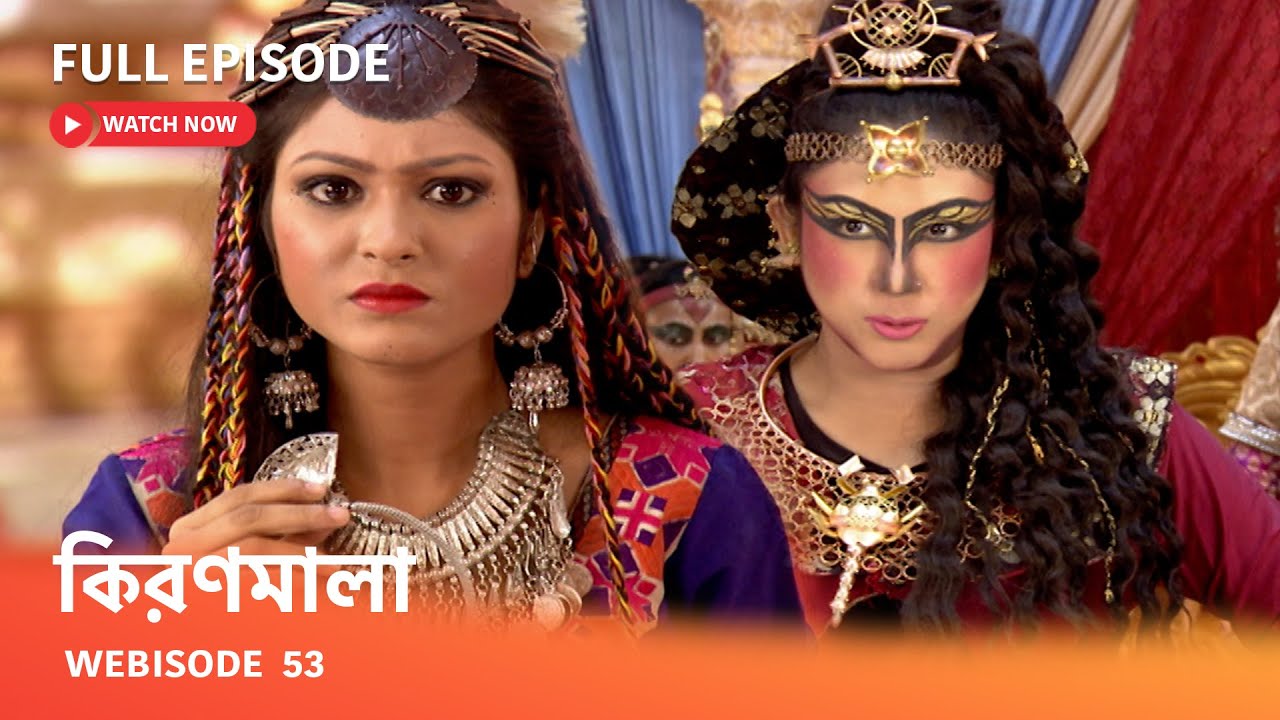 Webisode 53 I Full Episode I কিরণমালা | রাজা বিজয়ের হারিয়ে যাওয়া স্মৃতি কীভাবে ফেরত আসবে ?