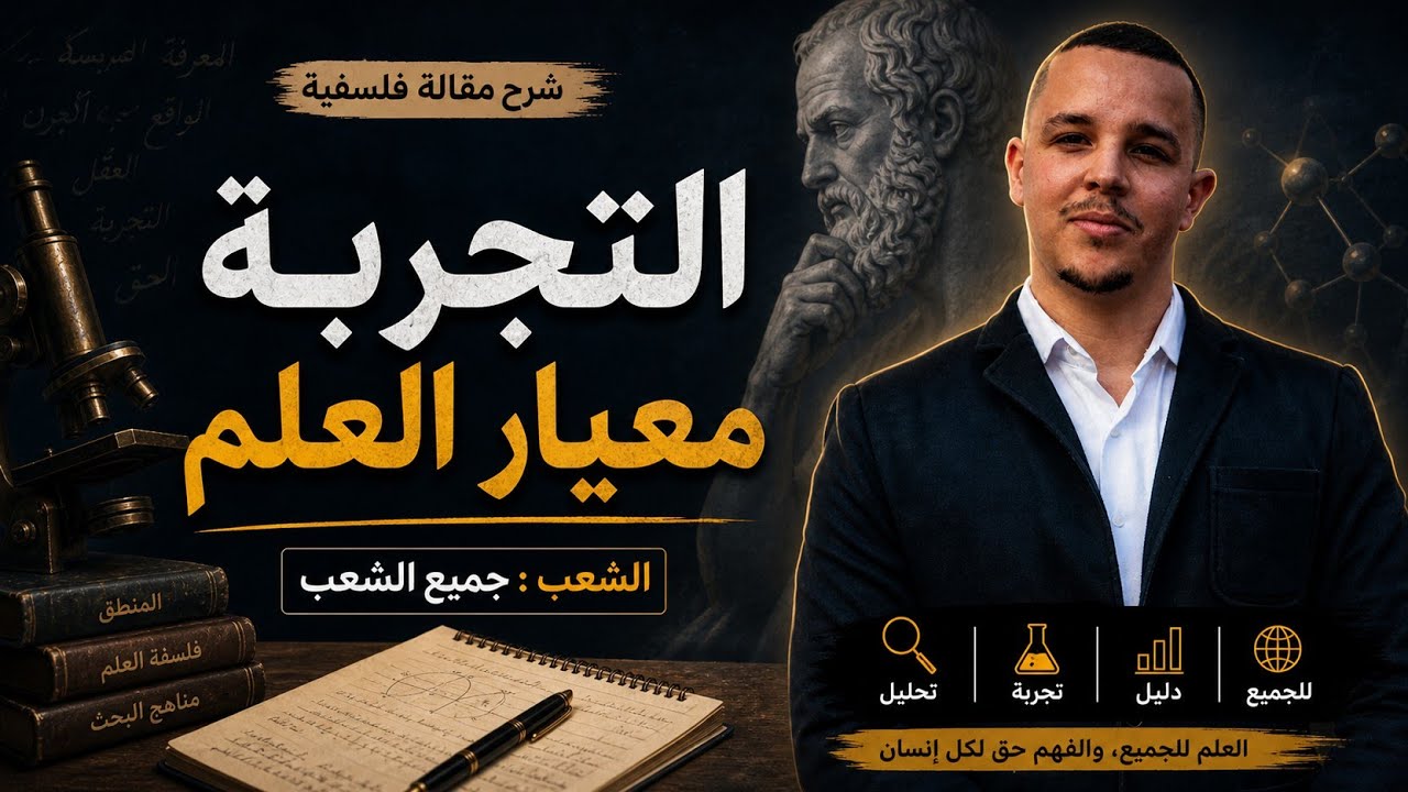 مقال التجربة مقياس العلم (معيار العلم)