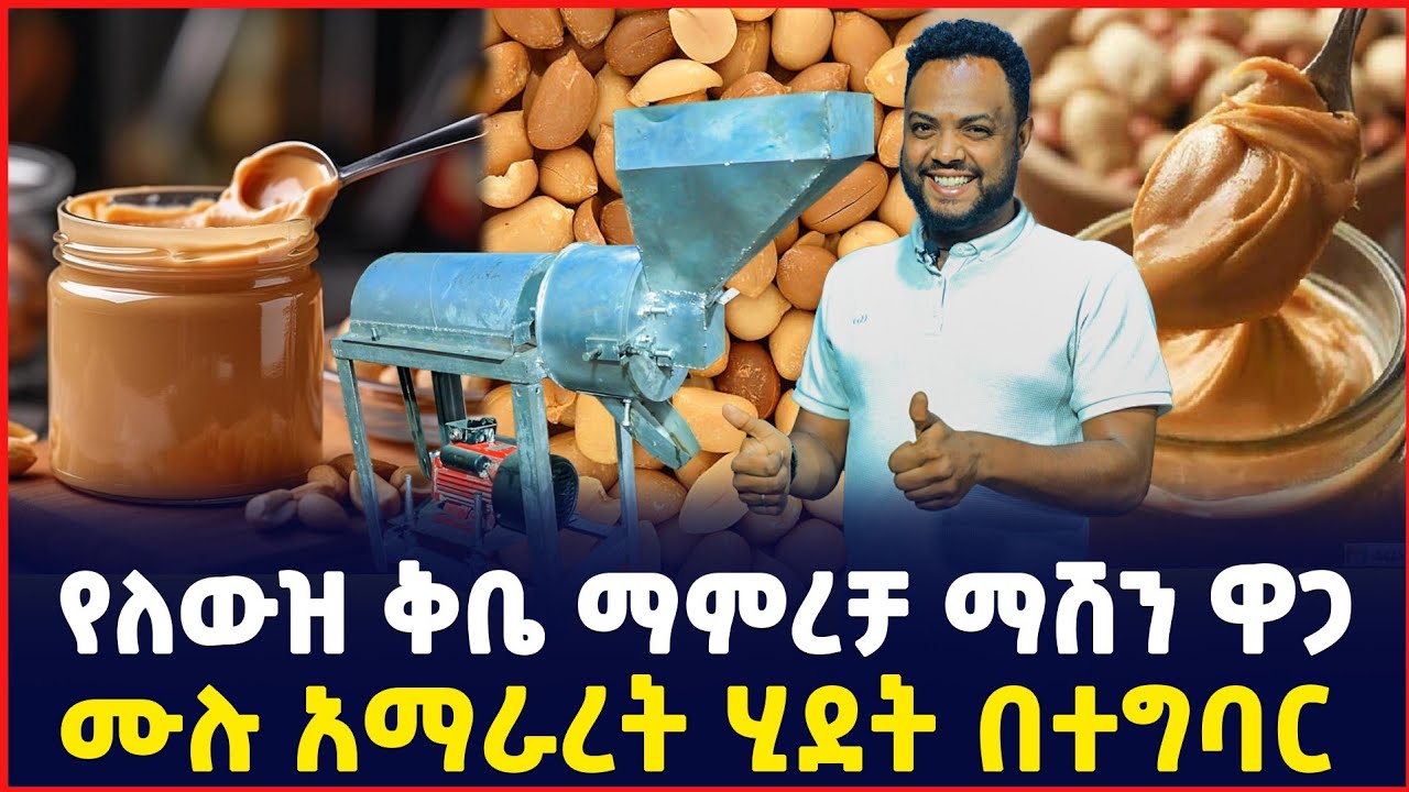የለውዝ ቅቤ ማምረቻ ማሽን ዋጋ| አመራረት ሂደት| Price of Peanut butter machine| How to make a peanut butter 