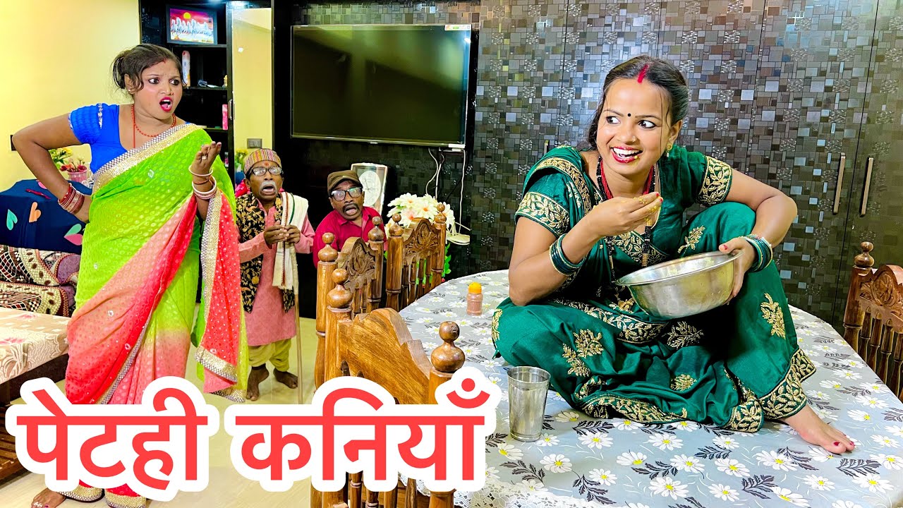 पेटही कनियाँ 🤪 chunalal dhorba comedy 2024