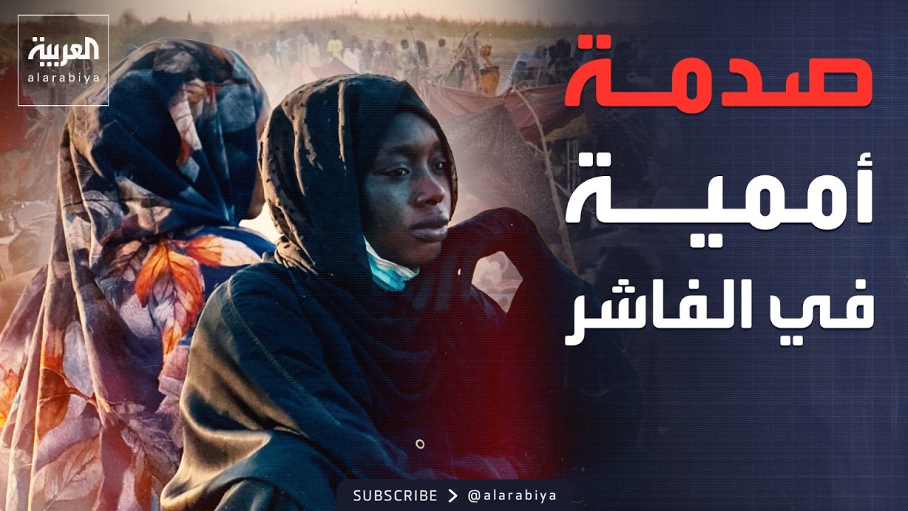 أهوال في الفاشر.. غضب عالمي بعد تقرير الأمم المتحدة