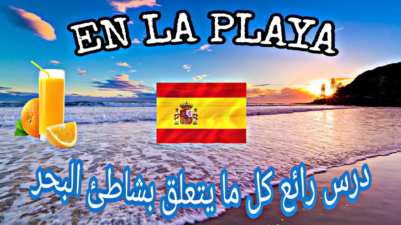 كل ما يتعلق بشاطئ البحر في فصل الصيف بالإسبانيةEN LA PLAYA  🇪🇸