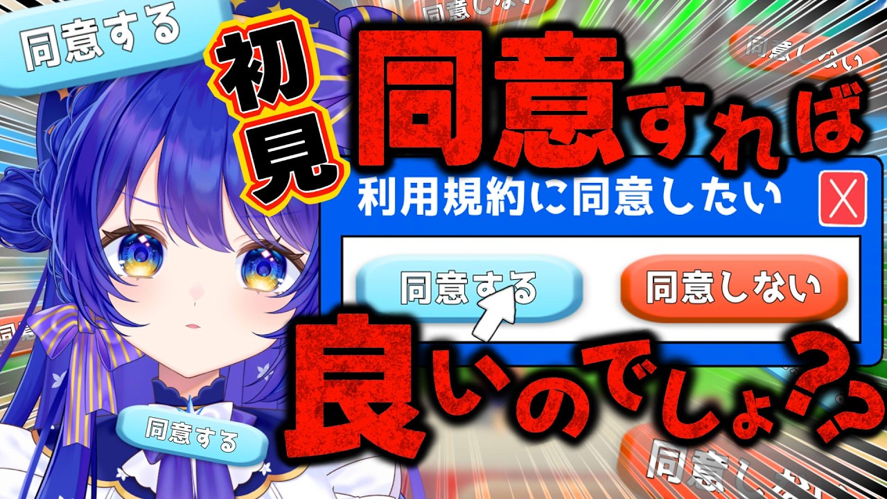 【利用規約に同意する】せっかちですけど、いけます、いけます。