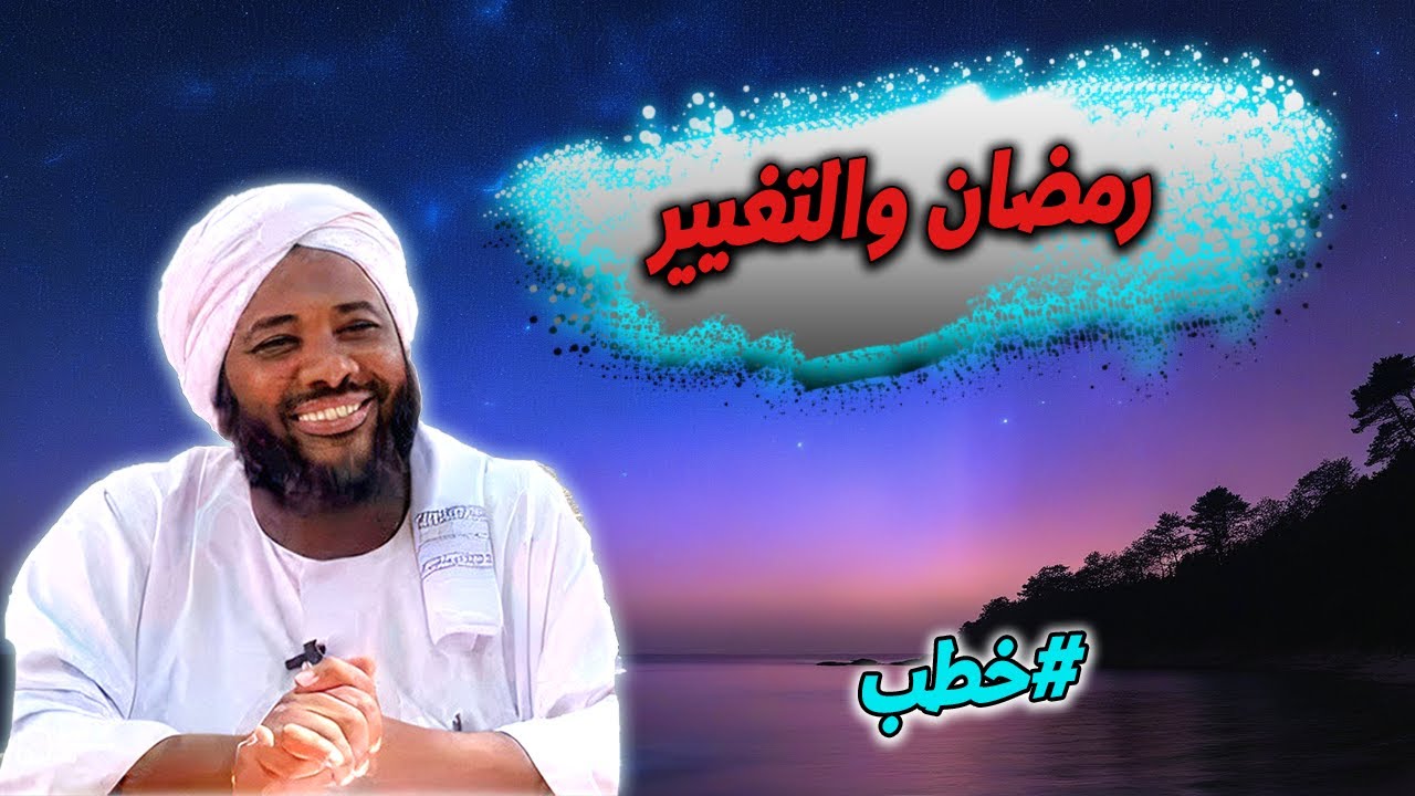 رمضان والتغيير: فرصةٌ لإصلاحِ النفس - خطب | محمد سيد حاج