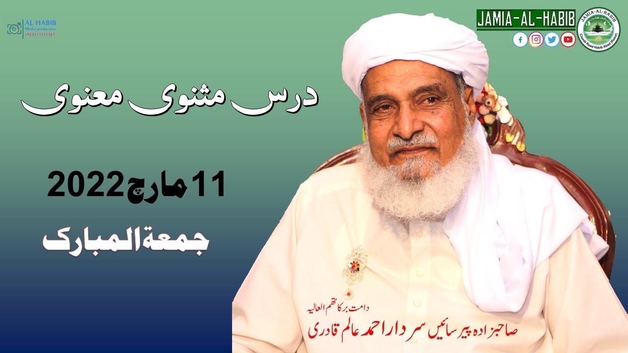 Dars e Masnavi Rumi  11 March 2022 | Pir Sardar Ahmad | Jamia Al Habib |  مثنوی رومی