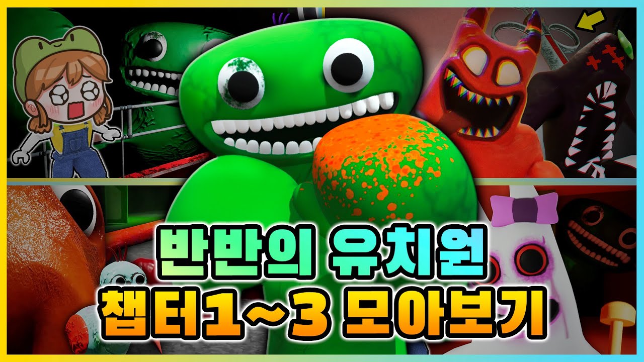 반반의 유치원 챕터4를 보기 전 필수!!⭐ 반반의 유치원1~3까지 전편 모아보기! [새상놀이터]