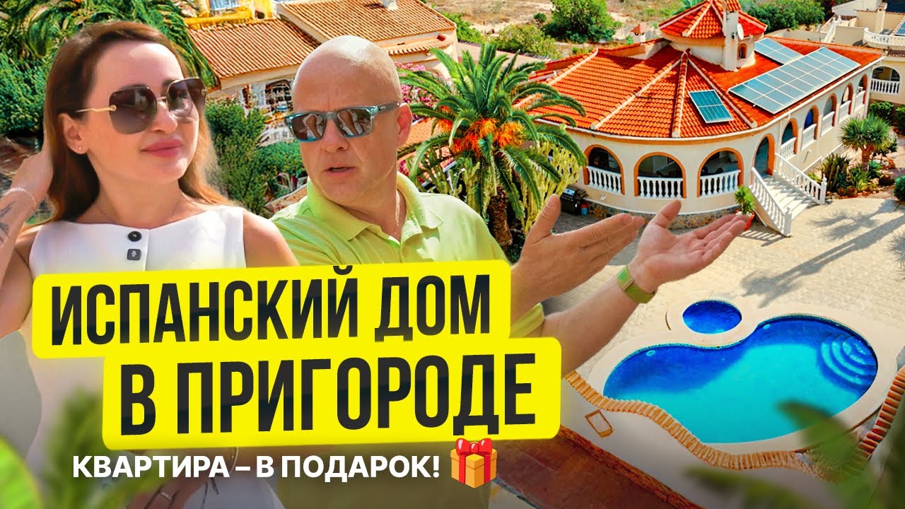 Вилла в Испании – бассейн, гараж, сад и квартира в подарок