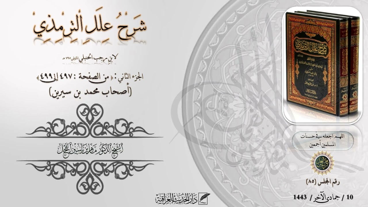 شرح علل الترمذي : ج2 : من 497 إلى 499 (أصحاب محمد بن سيرين) د. ماهر ياسين الفحل