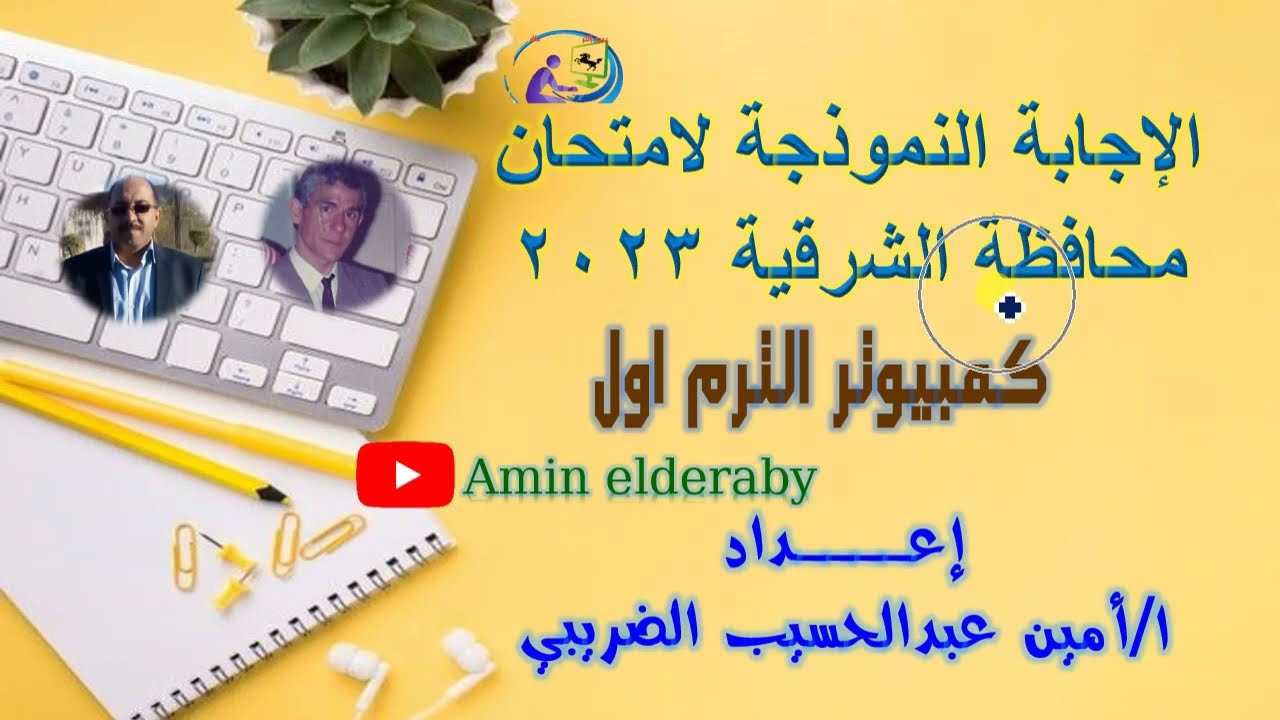 الاجابة النموذجية لامتحان الكمبيوتر محافظة الشرقية تالته اعدادى ترم اول 2023