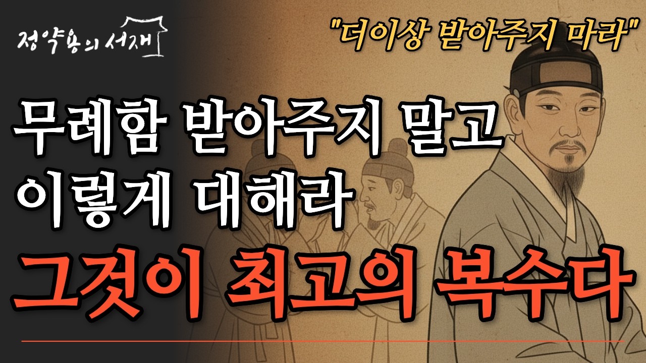 무례한 사람에게 가장 강한 복수는 이것이다 | 정약용의 서재 | 오디오북