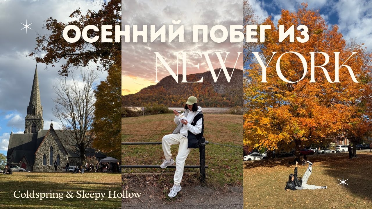 Осенний влог из Нью Йорка-период Хэллоуина, поездка на Колдспринг и Слиппи Хэллоу
