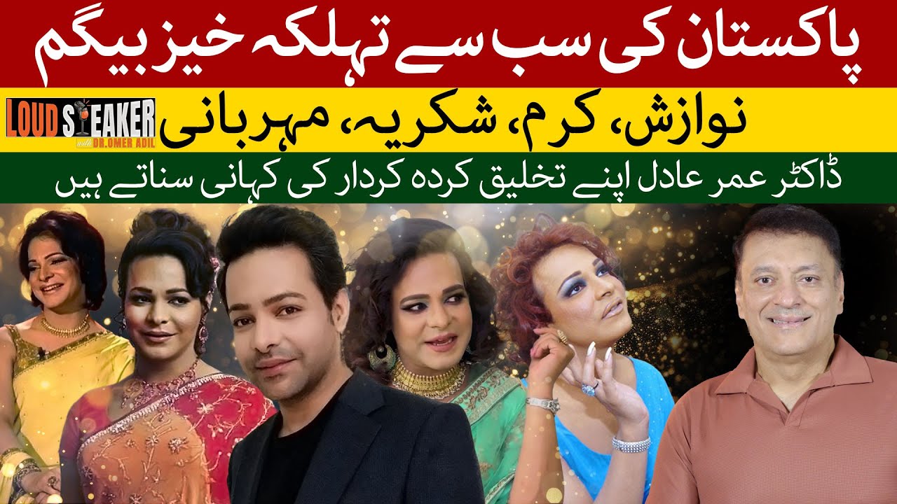 Loud Speaker: Begum Nawazish Ali’s Hidden Secrets – Dr. Omer Adil Breaks Silence