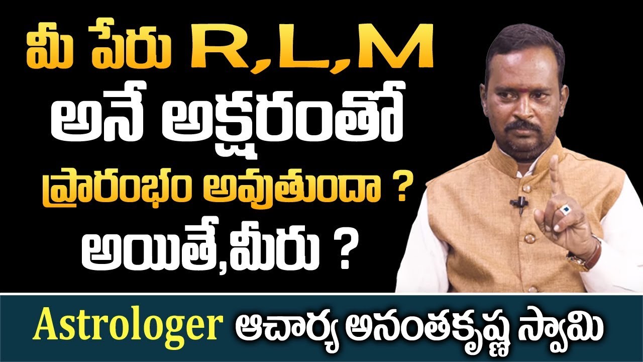 మీ పేరు R,L,M అనే అక్షరంతో ప్రారంభం అవుతుందా? Astrologer Anantha krishna Swamy About Alphabets