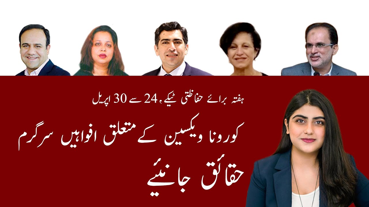 Milkar Banayen Mehfooz Pakistan | A Panel Discussion on World Immunization Week 2021