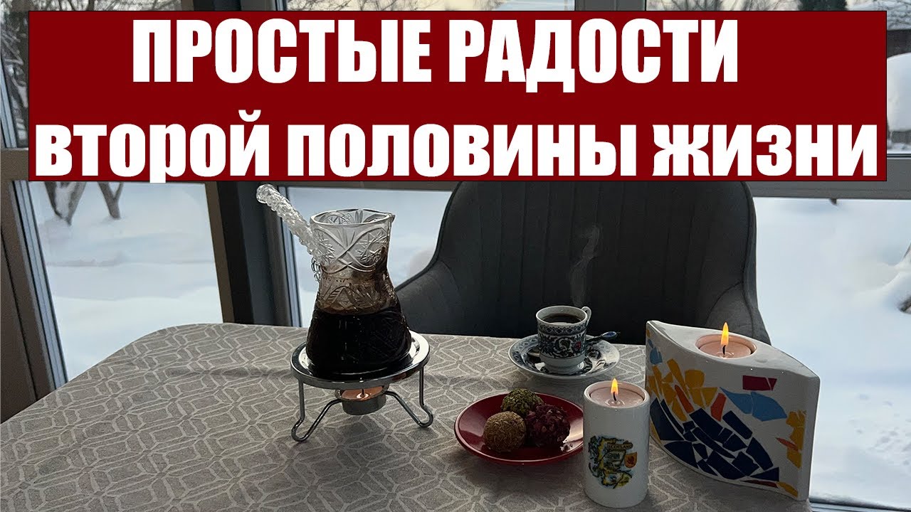 Простые радости второй половины жизни