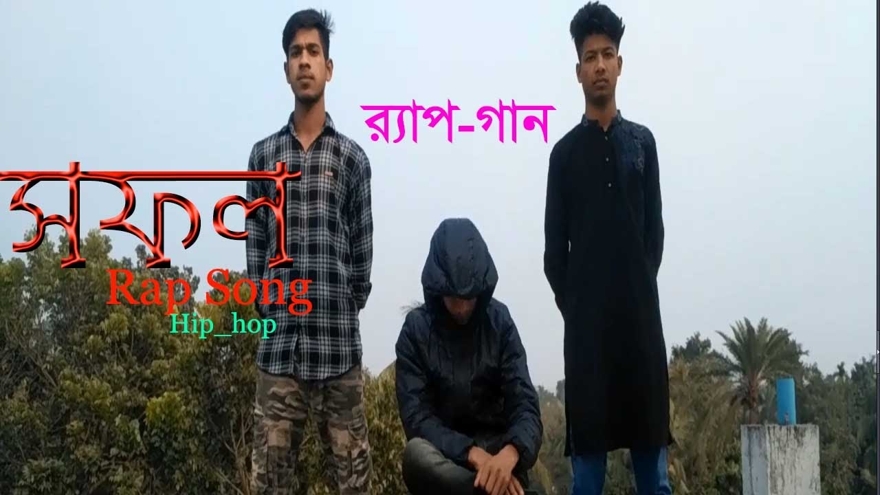 sofol rap song bangla সফল র&zwnj;্যাপ গান ছোট থেকে ইচ্ছা আমার হবো কোটিপতি। bangla rap song 2020