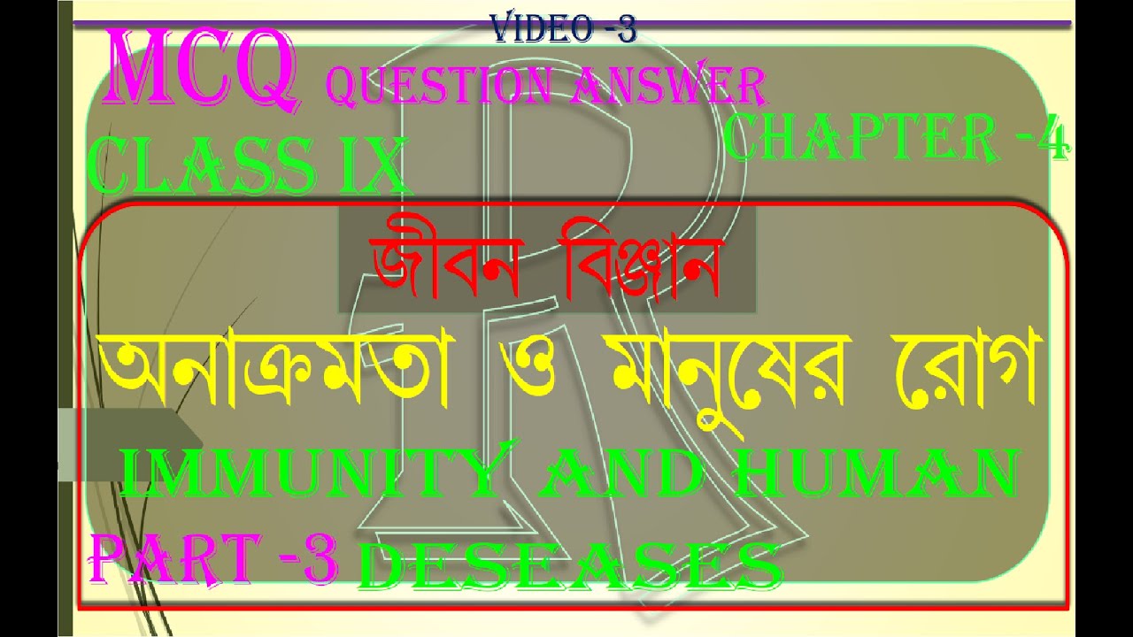 MCQ অনাক্রম্যতা ও মানুষের রোগ PART -3 CLASS IX LIFE SCIENCE (Immunity and human disease) QUES/ANS