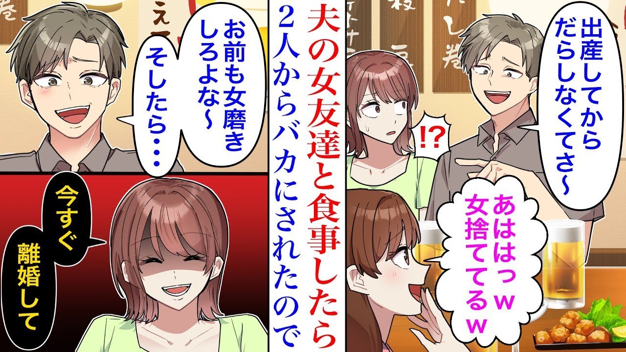 【漫画】夫の女友達と食事すると夫が独身の彼女をベタ褒めし、帰宅してからも私下げが止まらないので…「今すぐ離婚して」