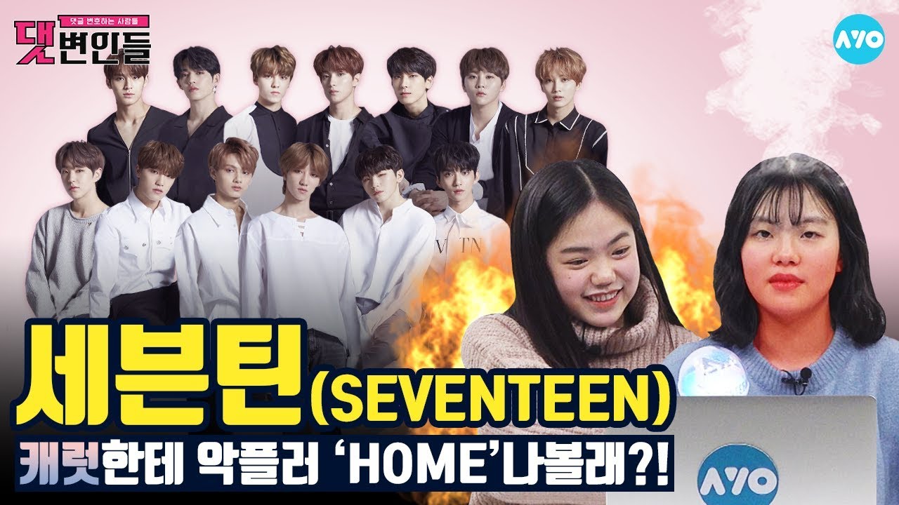 [ENG SUB] 쓰앵님...저희 세븐틴 '1위' 가야해요 #SEVENTEEN│댓변인들│AYO 에이요