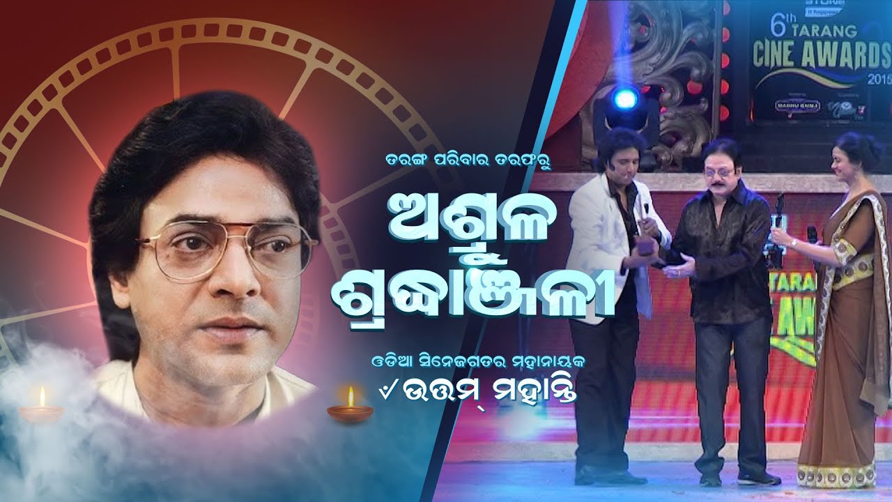 ସର୍ବୋତ୍ତମ ନାୟକ ଉତ୍ତମ ମହାନ୍ତି | In The Memory Of Uttam Mohanty  | Tribute To The Legend | TCP