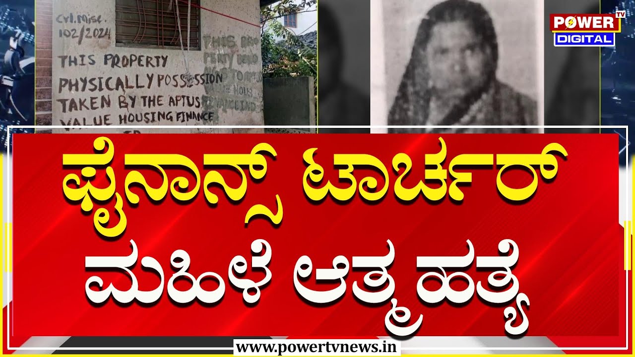 Finance Torture In Karnataka : ಫೈನಾನ್ಸ್ ಟಾರ್ಚರ್​ ಬೆಳಗಾವಿಯಲ್ಲಿ ಮಹಿಳೆ ಆತ್ಮಹತ್ಯೆ | Belagavi | Power TV