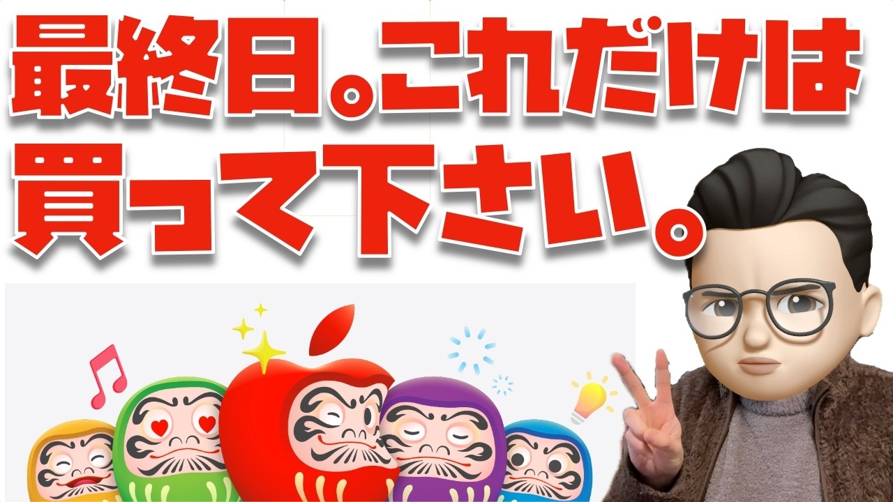 【最終日です】Apple初売り(2026)で買っておいた方がいい２つの製品について